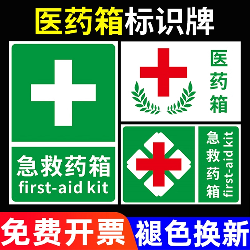 医药急救箱安全标识牌品存