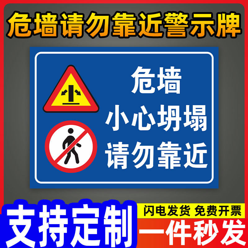 危墙请勿靠近当心倒塌标识