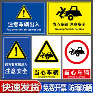 当心车辆出入注意行人小心车辆工厂安全警示牌高压危险标识牌配电箱标志提示牌警示牌警告定制PVC板子铝板