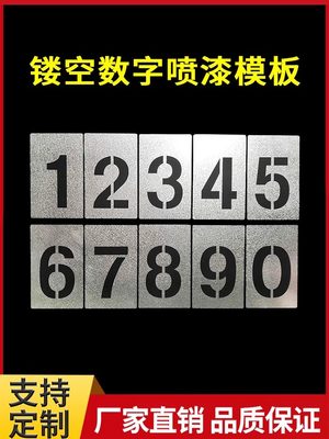 pvc镂空数字喷字喷漆模板定制