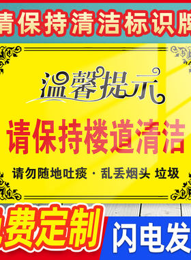 请保持楼道清洁整洁温馨提示牌标识牌小区楼梯间学校请勿随地吐痰乱扔烟头垃圾请勿吸烟严禁堆放标志牌贴纸