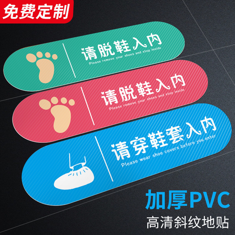 入内请脱鞋地贴提示牌创意