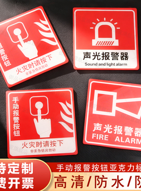 手动报警按钮标识牌亚克力材质声光报警器标志消防标识牌支持定制