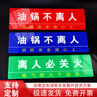 厨房4D提示标识牌油锅生火不离人必关火亚克力提示牌离人火熄电断气关餐饮酒店食堂厨房4D标语牌定制