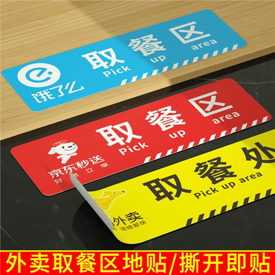 外卖取餐区标识牌馆饭店处