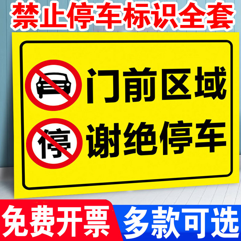 门前区域谢绝停车门口禁止停车警示牌此处出入通道禁停标识牌消防通道严禁占用堵塞警示标志牌告示指示牌贴纸