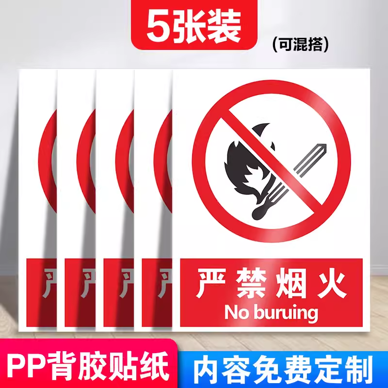 严禁烟火消防安全警示标识牌全套