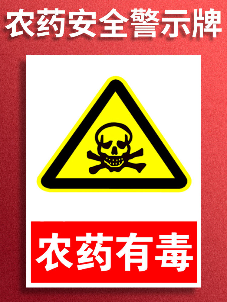 农药有毒警示牌 农药有毒禁止饮食安全操作 农资危险安全警告警示标识