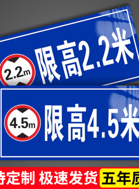 限高标识牌道路交通安全限高限速安全标识牌限宽标志牌停车场限高横向警示牌铝板反光膜户外警告警示提示牌