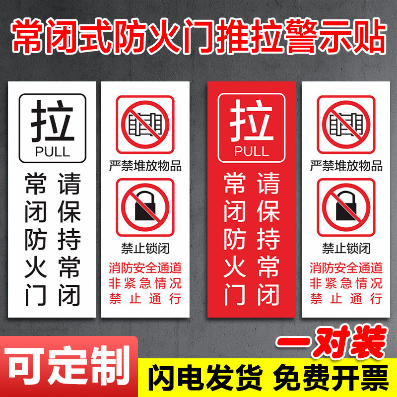 常闭式防火门推拉警示贴禁