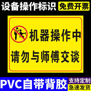 机器操作中请勿与师傅交谈 禁止与师傅交谈定制防水PVC塑料板贴纸铝板亚克力警示牌提示牌