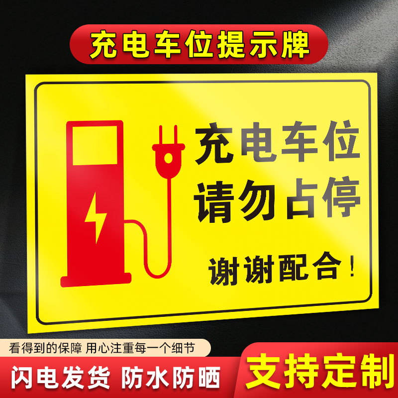 充电车位提示牌请勿占用新