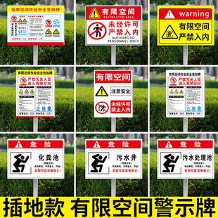 有限空间警示标识牌有限空间安全告知牌受限空间作业风险警示牌加油站空间注意事项插地牌污水化粪池密闭辨识