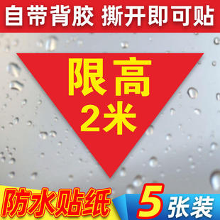 三角限高线标识牌贴纸限制高度限制宽度安全提示标示牌交通道路指示警告挂牌厂区园区告示告知墙贴标识定制