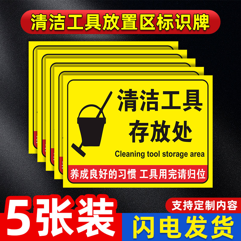 清洁工具放置区标识牌5s6