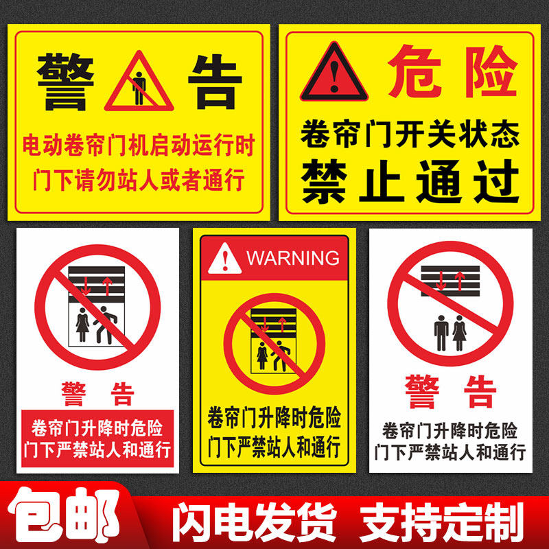 卷帘门升降时危险禁止站人警示危险警告标志牌提示卷帘门标识定制建筑