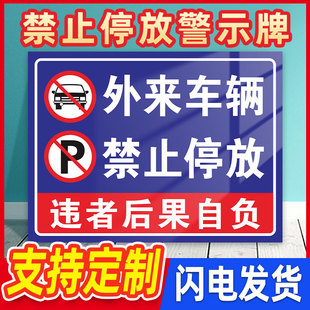 外来车辆禁止停放警示牌违者后果自负标识牌非本单位车辆禁止进入内访客人员请登记禁止停车警示牌提示牌定制