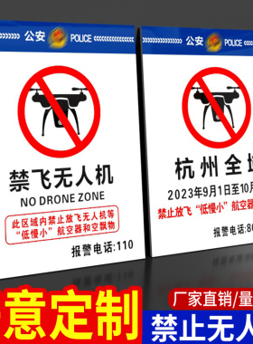 杭州禁飞无人机警示牌 杭州全域禁止放飞低慢小航空器和空飘物标识贴纸禁止飞行标牌标志 禁止无人机航拍警示
