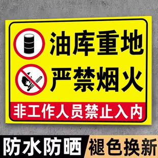 油库重地严禁菸火油库提示牌加油站安全标识牌易燃易爆警示牌职业危害告知卡卸油操作规程油罐区警示标志标牌
