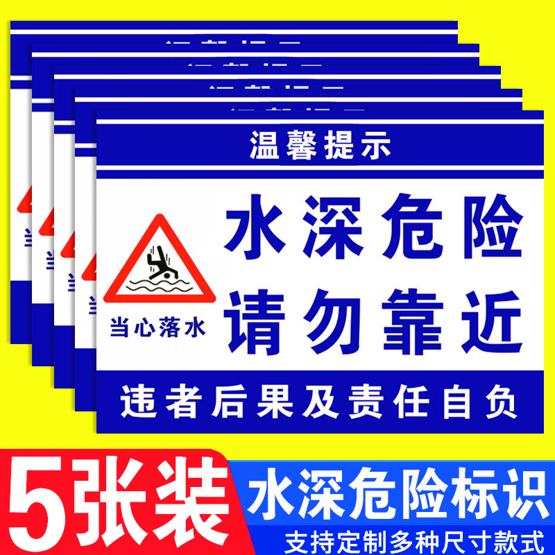 水深危险请勿靠近警示牌定