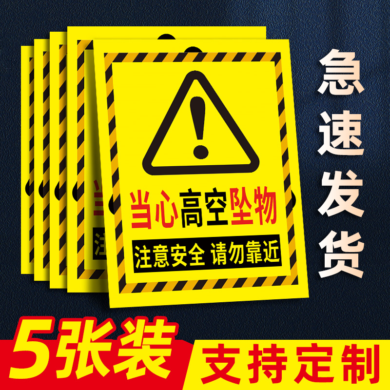 高空坠物警示牌当心落跌提贴