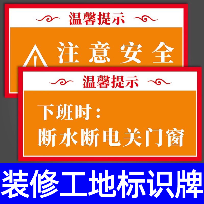 装修工地施现场安全标识牌