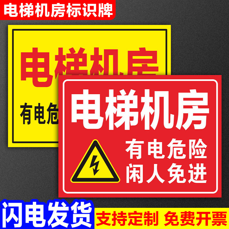 电梯机房标识牌有危险闲人