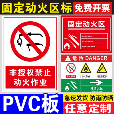 固定动火区标识牌非授权禁