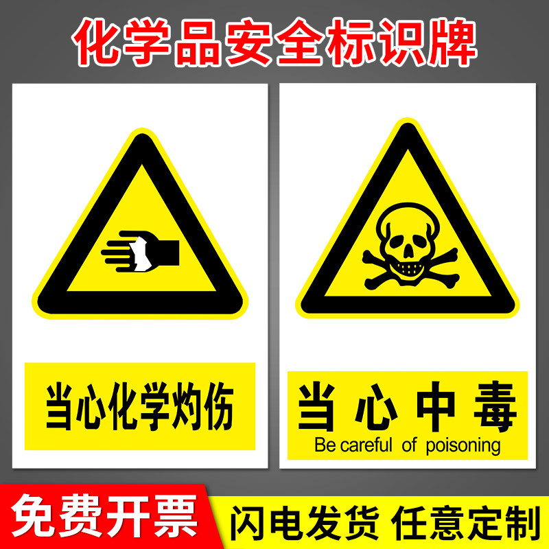 工厂危险警告牌化工厂标语当心飞溅玻璃危险标志提示牌贴纸警示板墙贴