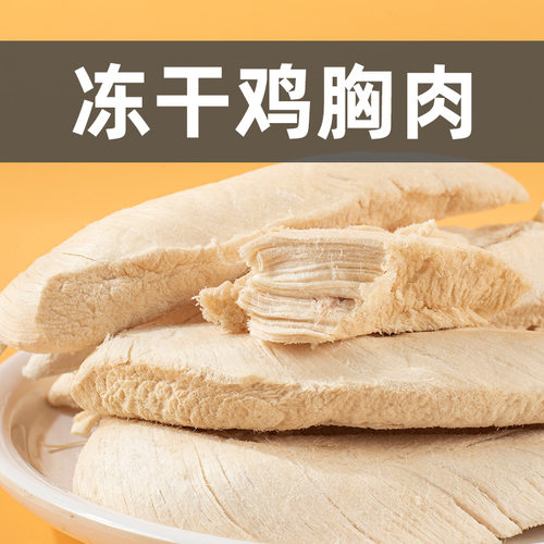 批发宠物冻干鸡小胸零售鸡胸肉