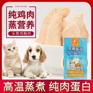 猫咪零食蒸煮鸡胸肉幼猫湿粮狗用粮鱼油营养宠物鸡肉鸡小胸