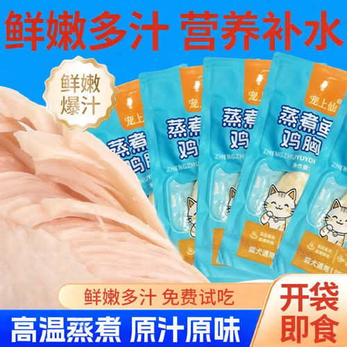 蒸煮鸡胸肉猫咪专用狗狗零食
