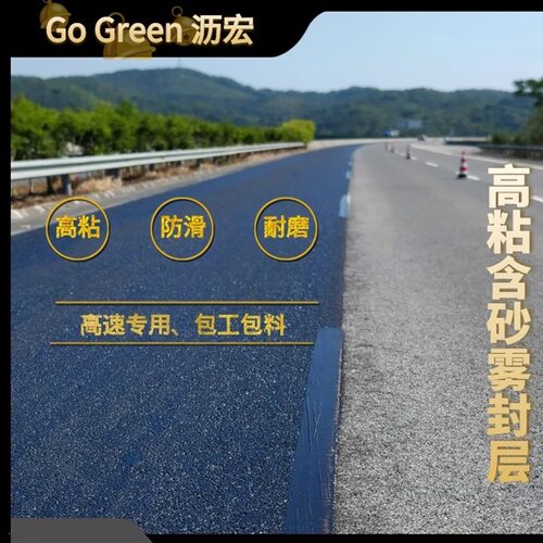防滑耐磨高粘含砂雾封层GoGreen