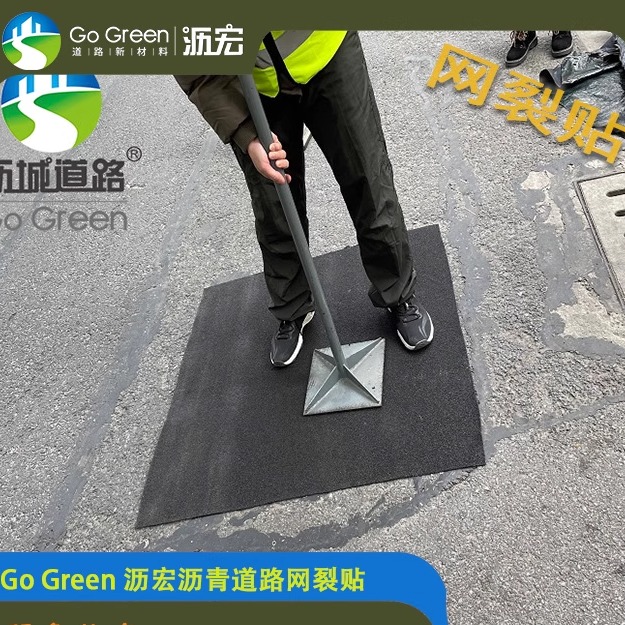 网裂贴/沥青路面网裂 麻面 龟裂处理/快速修复 施工简易 环保