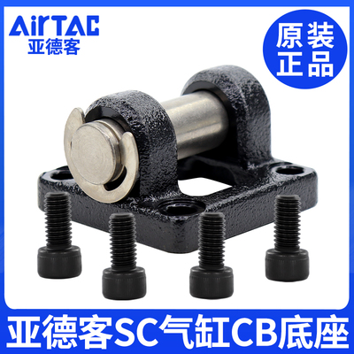 AirTac/亚德客气缸固定底座