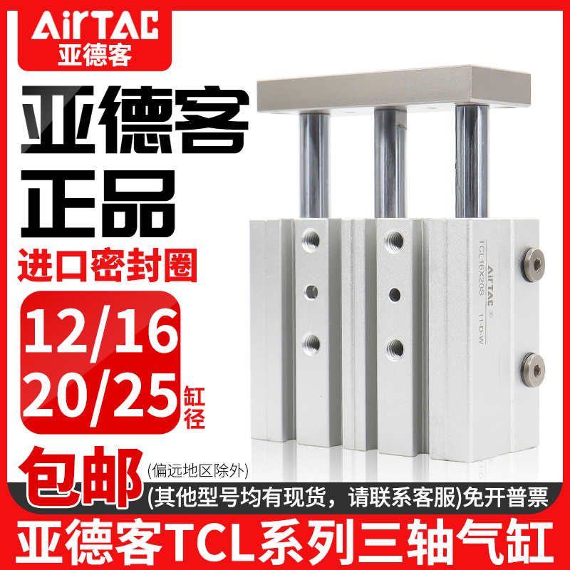 AirTac/亚德客三轴气缸TCL