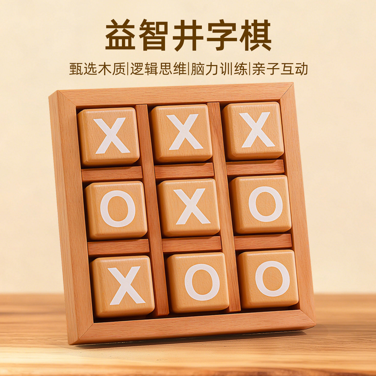 【优质实木益智思维训练】井字棋