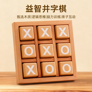 木质井字棋盘XO棋三子棋益智思维训练玩具小学生儿童桌游亲子互动