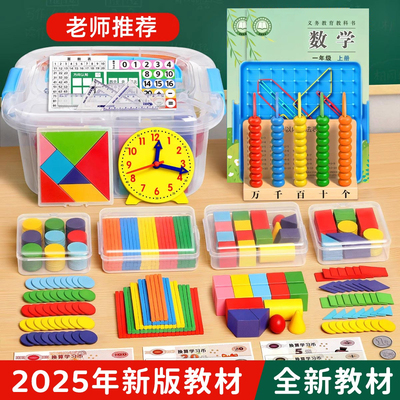 【2025新教材】一年级学具套装