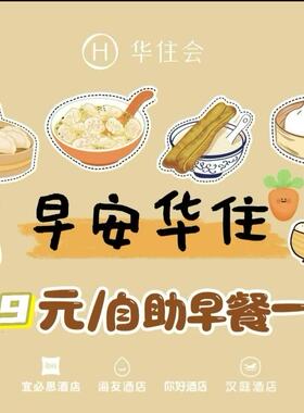 华住会早餐汉庭全季星程你好桔子桔子水晶漫心Citigo早餐代订