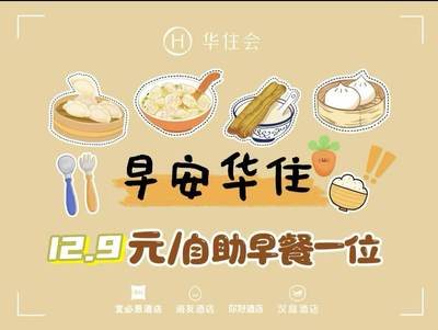 代订华住会早餐（桔子水晶美仑全季汉庭你好citigo漫心）全系列