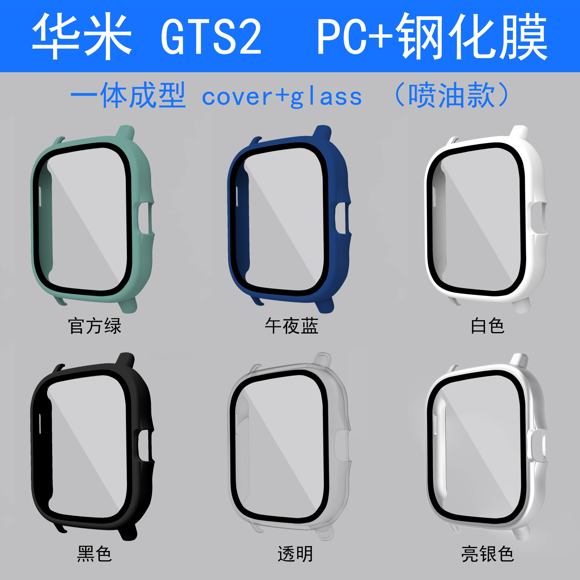 GTS2S手表壳钢化膜一体保护壳套