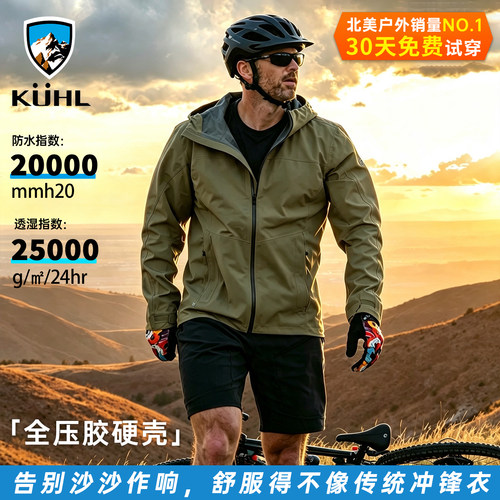 KUHL酷乐防水压胶硬壳冲锋衣男女