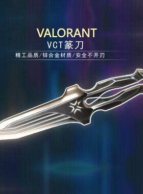 无畏契约2026VCT冠军系列篆刀瓦罗兰特金属武器玩具模型未开刃
