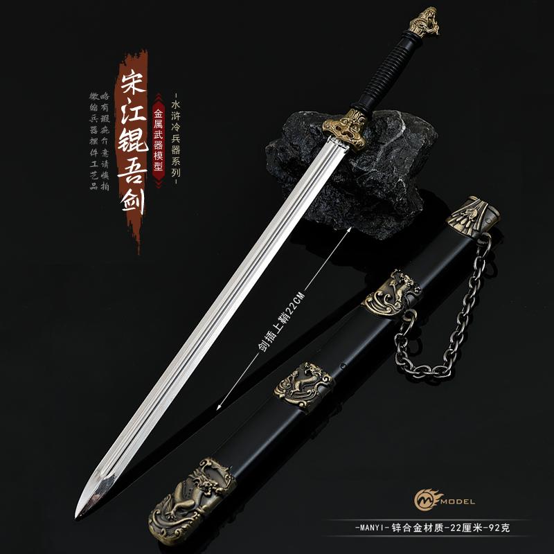 水浒传影视周边宋江佩剑锟铻剑