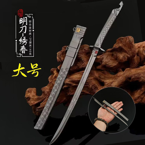 区突围游戏大号明刀绣春模型摆件