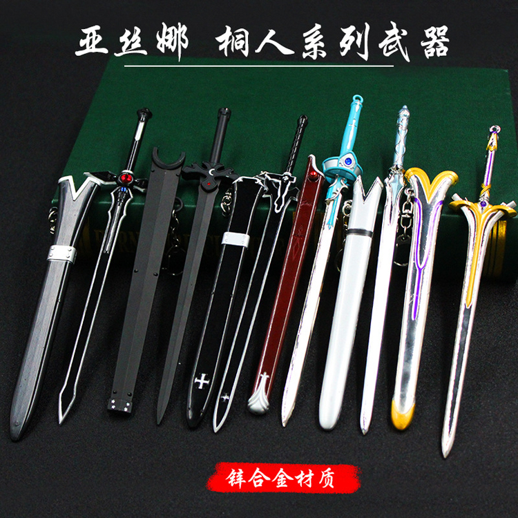 爱丽丝刀剑神域金属摆件武器模型
