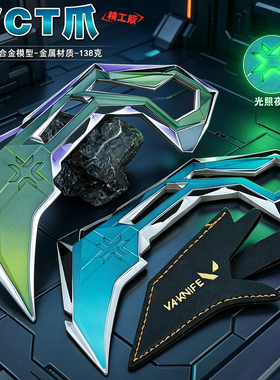 无畏契约周边VCT2025爪刀夜光cos武器模型金属玩具瓦罗兰特游戏