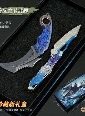 暗区突围近战武器陨锋裂爪金属S07折刀空腔战术模型玩具未开刃