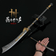 燕云游戏周边兵器十六无名陌刀金属武器模型合金大号摆件玩具29CM
